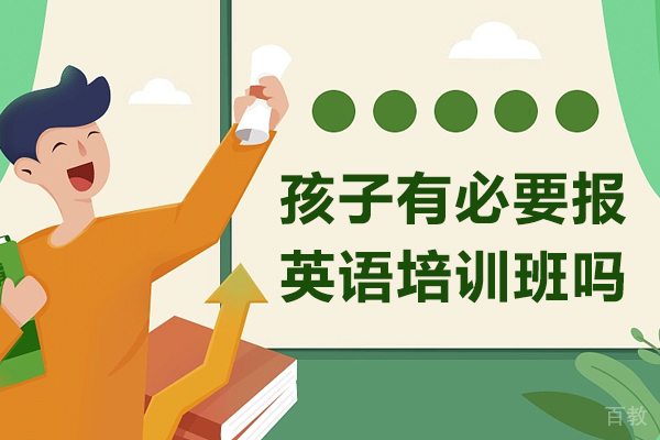 孩子有必要报英语培训班吗 