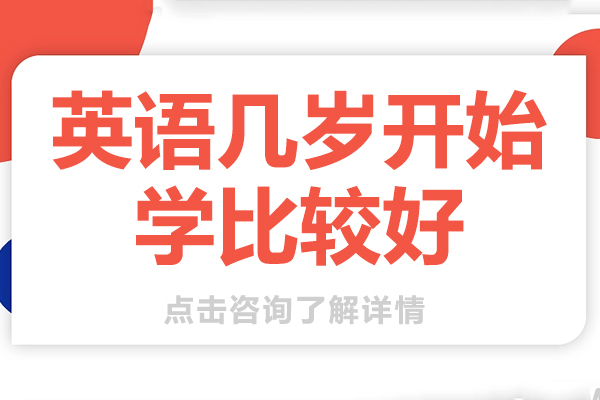 英语几岁开始学比较好 