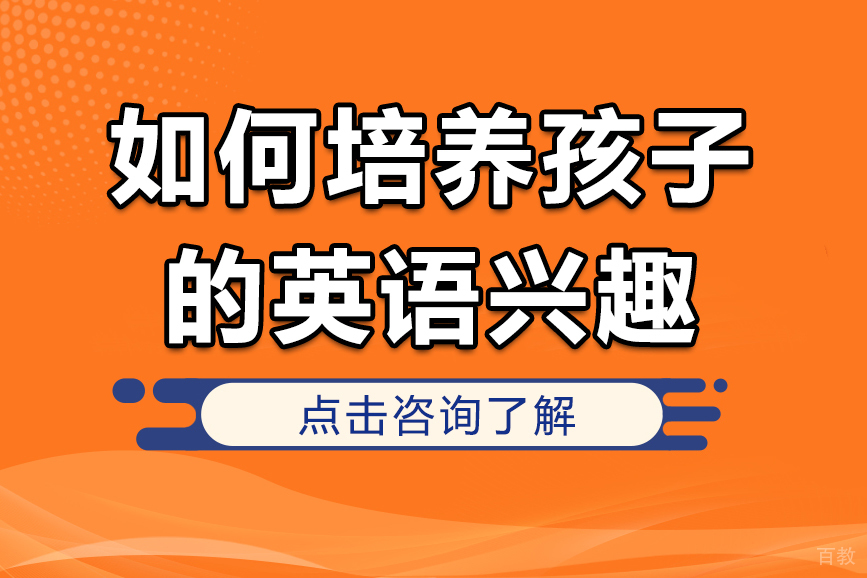 如何培养孩子的英语兴趣 