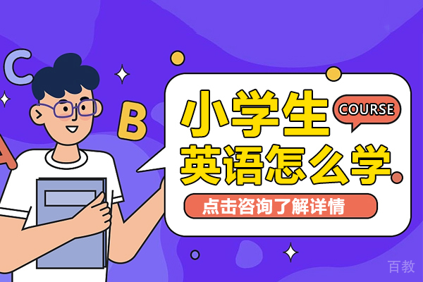 《小学生英语怎么学》 