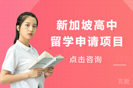 青岛新加坡高中留学申请项目