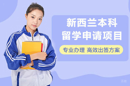 青岛新西兰本科留学申请项目