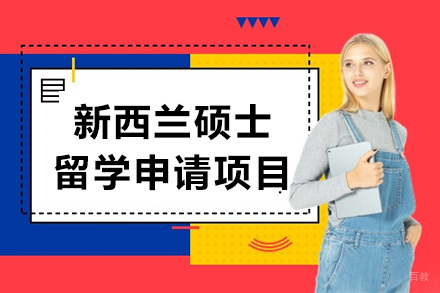 青岛新西兰硕士留学申请项目