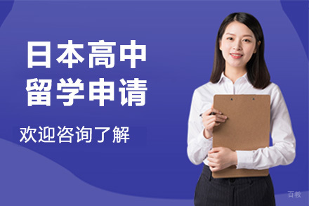青岛日本高中留学申请
