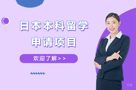 青岛日本本科留学申请项目