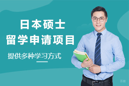 青岛日本硕士留学申请项目
