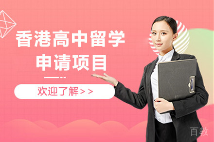 青岛香港高中留学申请项目