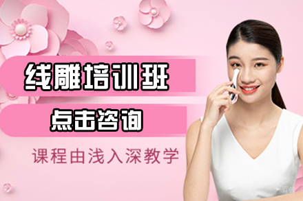 沈阳线雕培训班