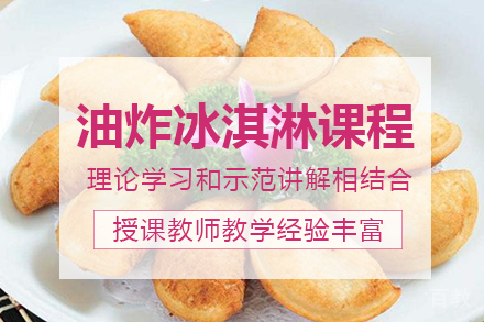 长沙油炸冰淇淋课程培训班