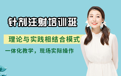 沈阳针剂注射培训班