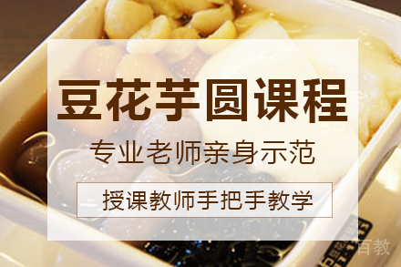 长沙豆花芋圆课程培训班
