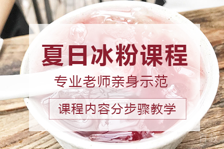 长沙夏日冰粉课程培训班