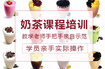 长沙奶茶课程培训班