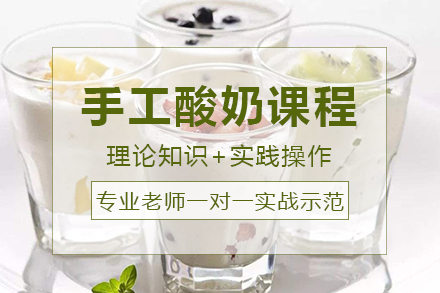 长沙手工酸奶课程培训班