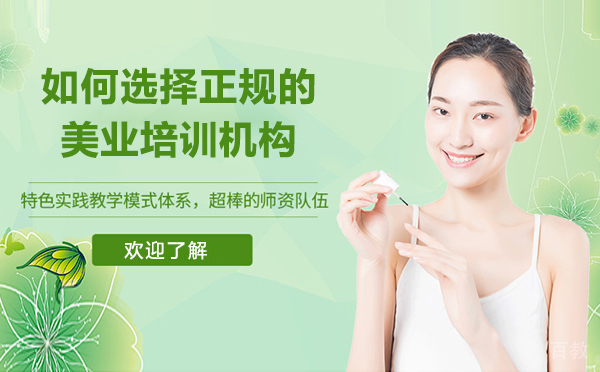 如何选择正规的美业培训机构 