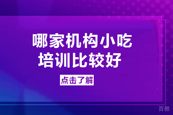 长沙哪家机构小吃培训比较好 