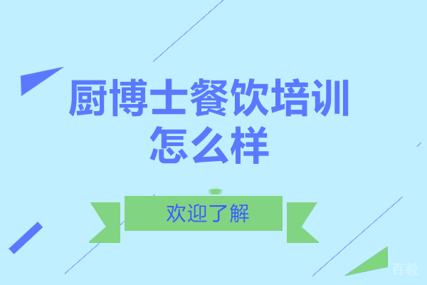 长沙厨博士餐饮培训怎么样 
