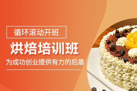 烘焙培训班