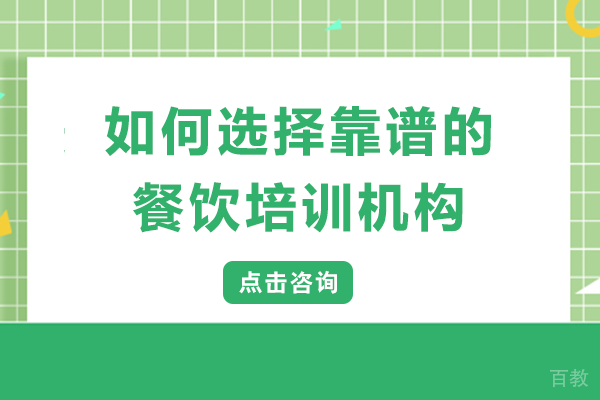 如何选择靠谱的餐饮培训机构 