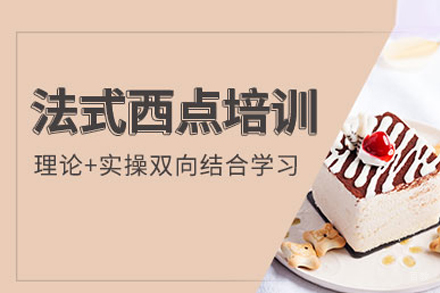 法式西点培训班