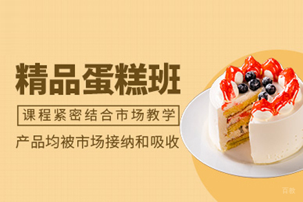 精品蛋糕培训班