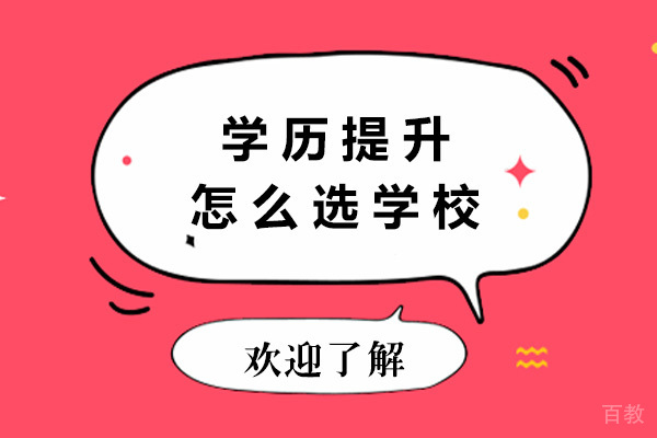 上海学历提升怎么选学校 