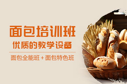 面包培训班
