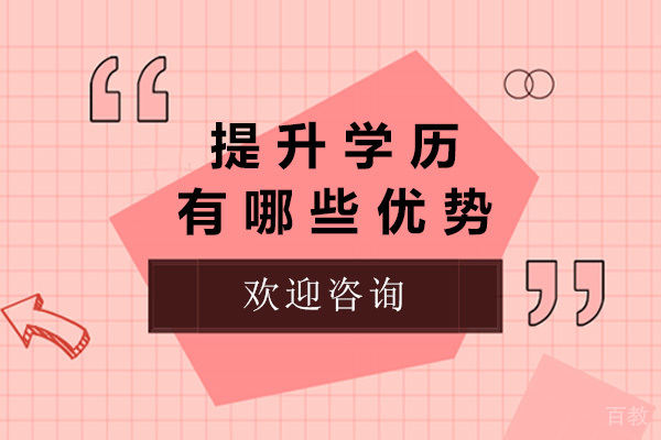 上海提升学历有哪些优势 