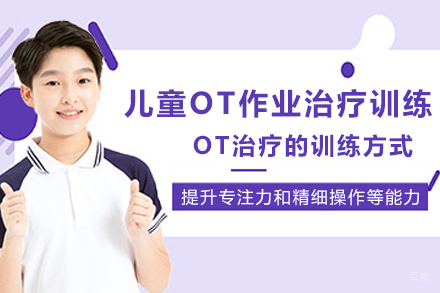 宁波儿童OT作业治疗训练课程