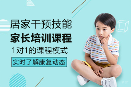 宁波家长指导训练课程
