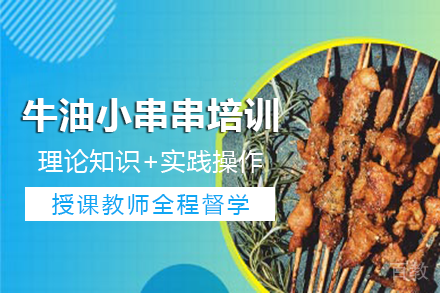 南宁牛油小串串培训班