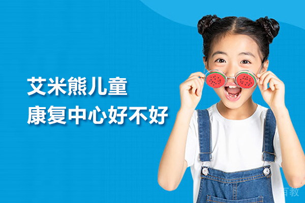武汉艾米熊儿童康复中心好不好 