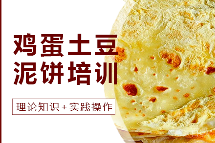 南宁鸡蛋土豆泥饼培训班