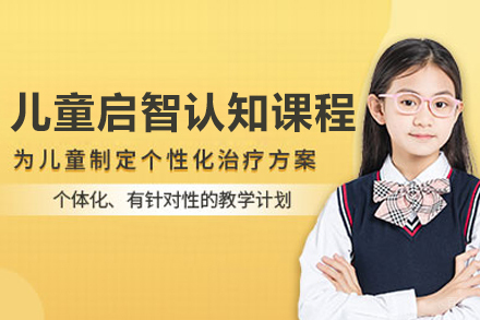 儿童启智认知课程