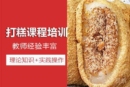 南宁打糕技术培训班