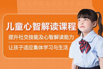儿童心智解读课程