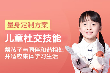 儿童社交技能培训