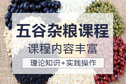 南宁五谷杂粮课程培训班