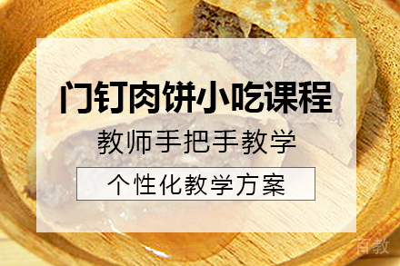 南宁门钉肉饼小吃课程培训班
