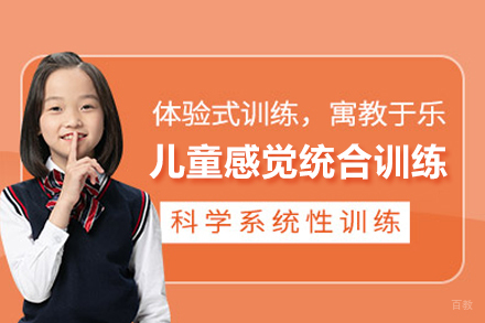儿童感觉统合训练课程
