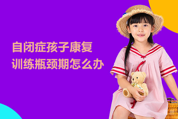 自闭症孩子康复训练瓶颈期怎么办