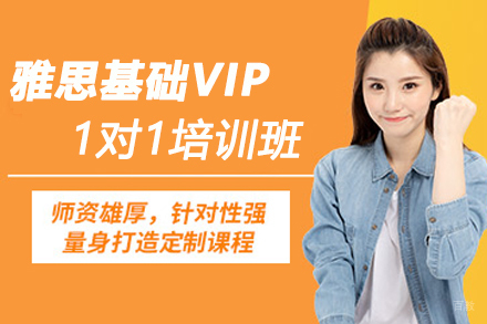 宁波雅思基础VIP1对1培训班