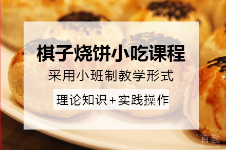 南宁棋子烧饼小吃课程培训班