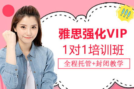 宁波雅思强化VIP1对1培训班
