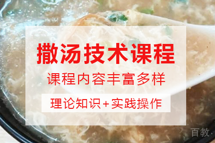 南宁撒汤技术课程培训班