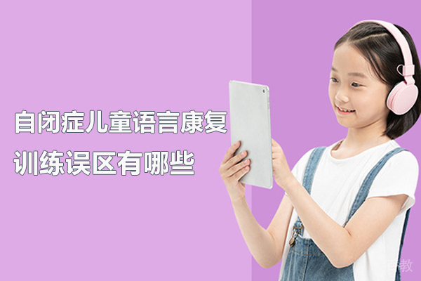 自闭症儿童语言康复训练误区有哪些