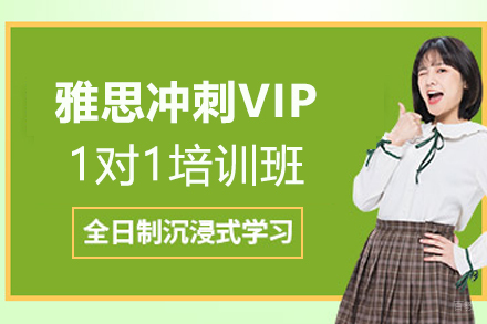 宁波雅思冲刺VIP1对1培训班