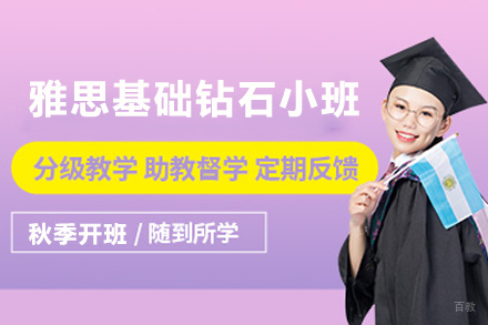 宁波雅思基础钻石小班