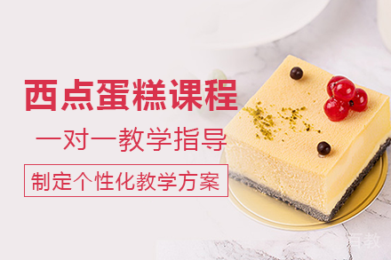 南宁西点蛋糕课程培训班