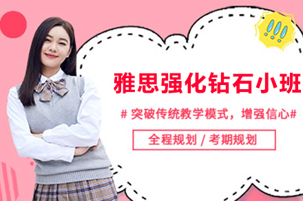 宁波雅思强化钻石小班